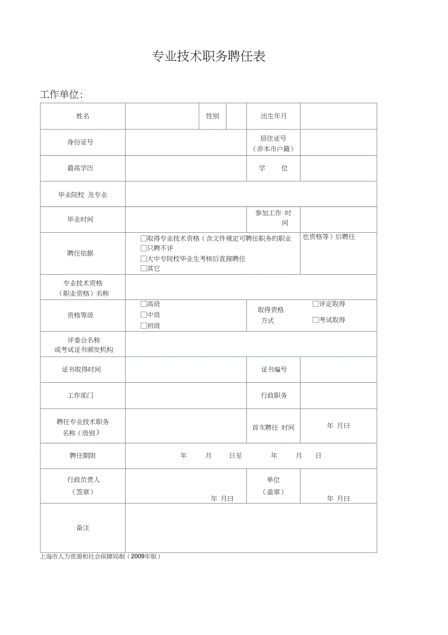 专业技术职务聘任表》年版_第1页