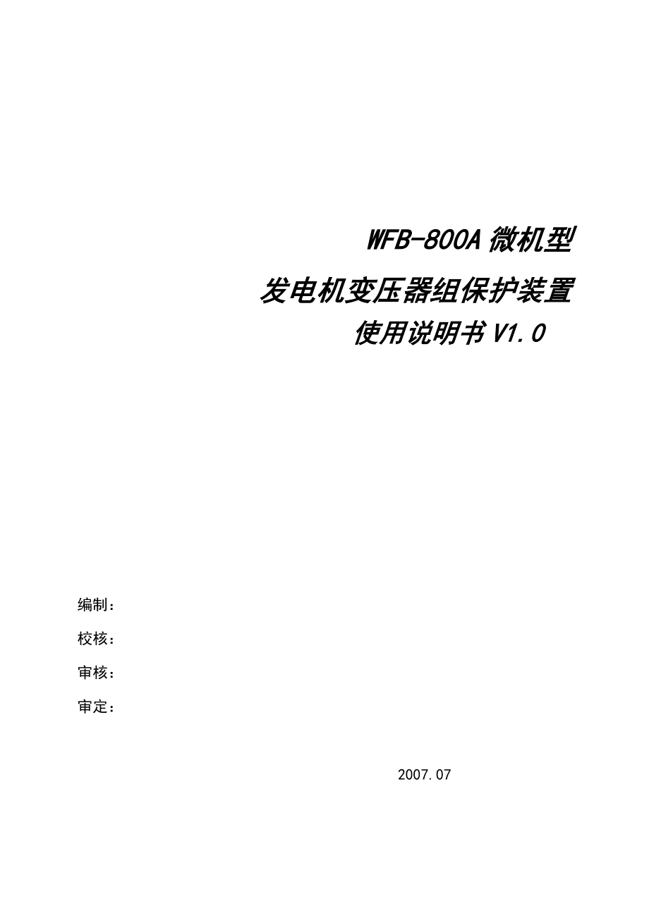 WFB800A微机型发电机变压器组保护装置使用说明书V1.0_第1页