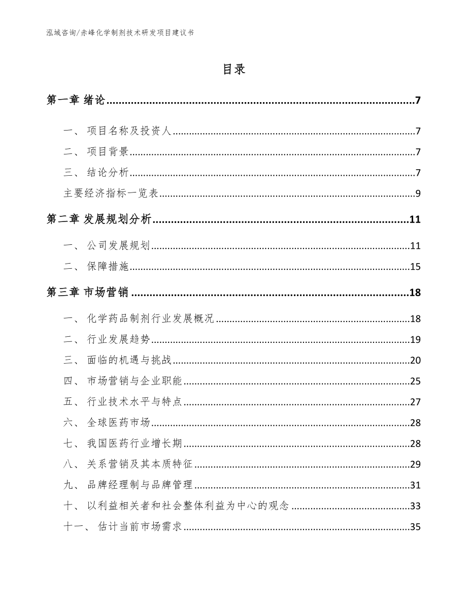 赤峰化学制剂技术研发项目建议书_第1页