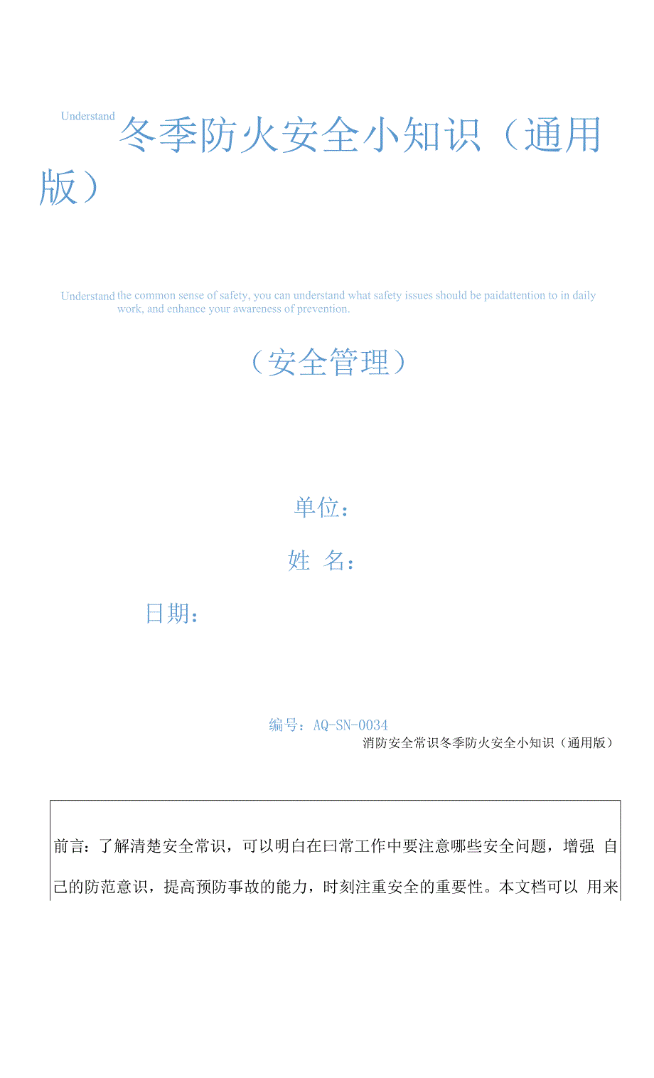 冬季防火安全小知识(通用版).docx_第1页