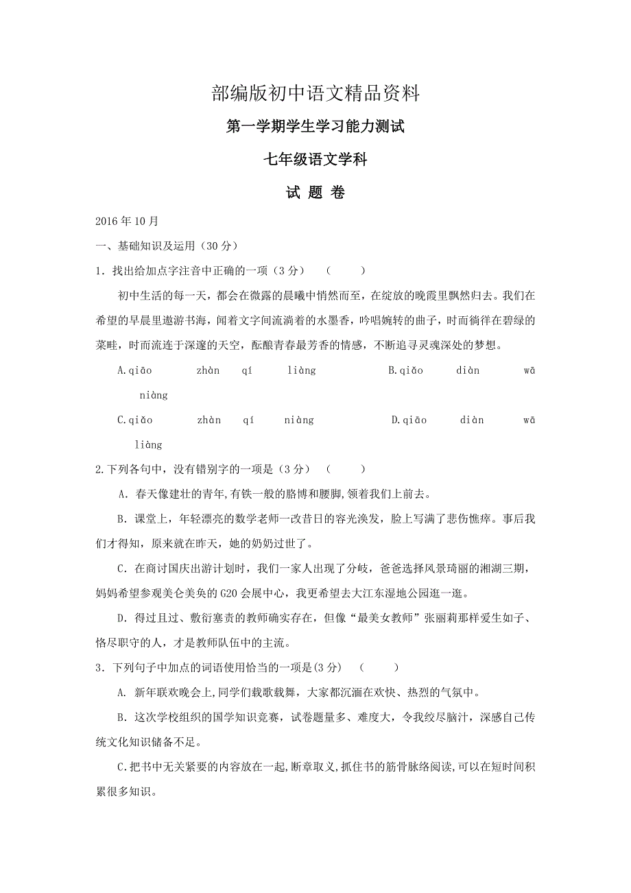 精品【人教版】七年级第一学期10月份学生能力检测语文试题含答案_第1页