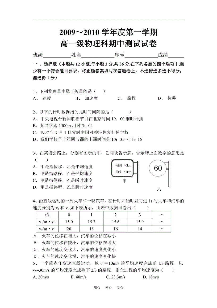 高一物理第一学期期中测试试卷人教版必修12009～2010学年度第一学期.doc_第1页