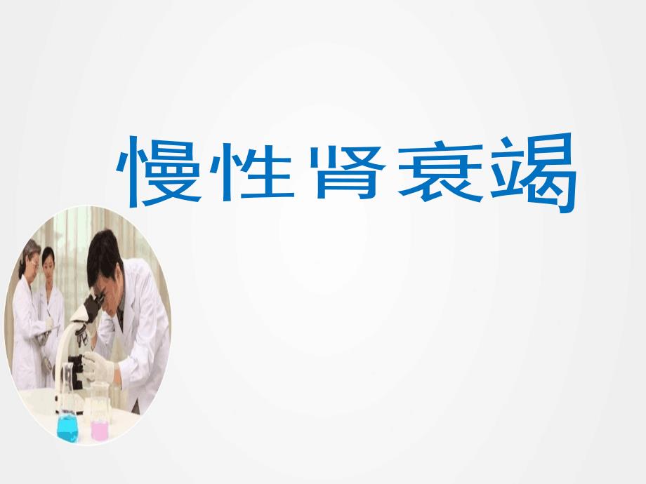 《慢性肾衰教学》ppt.ppt_第1页