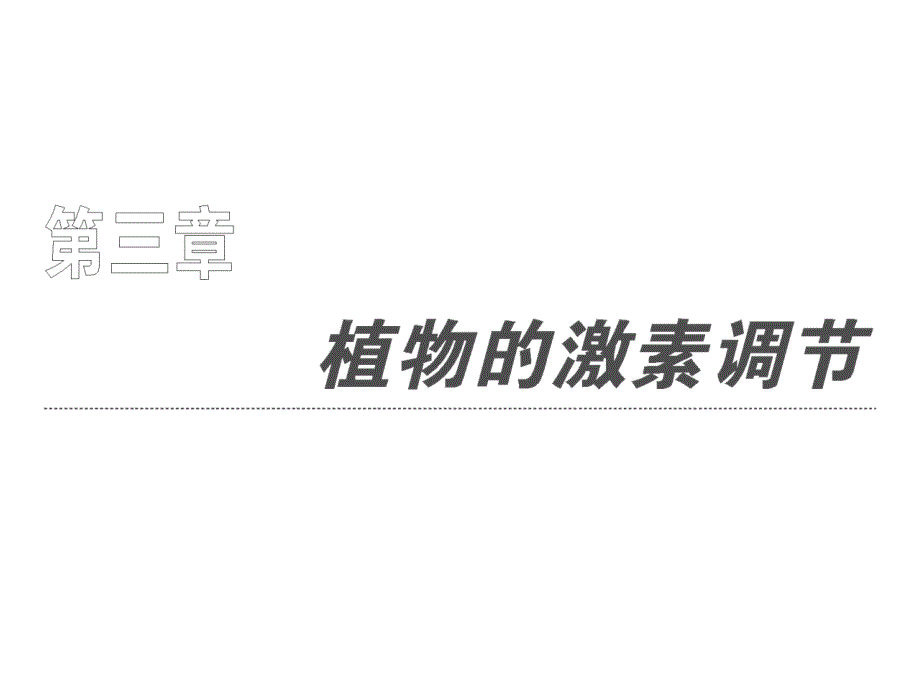 高中生物课件必修三第三章植物的激素调节_第1页