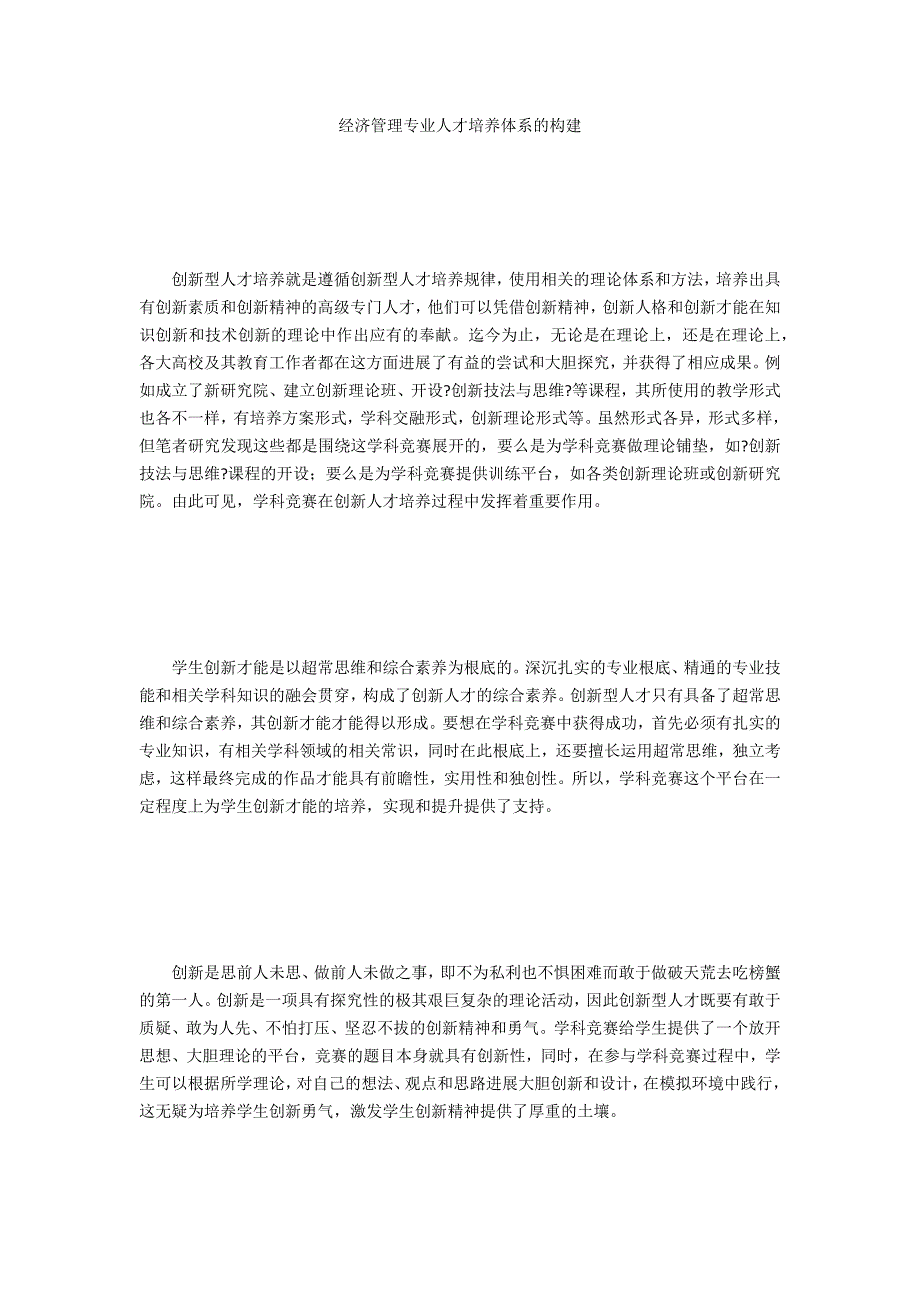 经济管理专业人才培养体系的构建_第1页