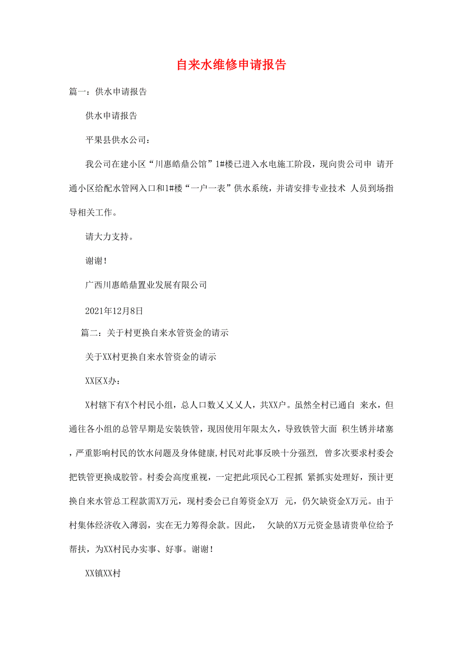 自来水维修申请报告_第1页