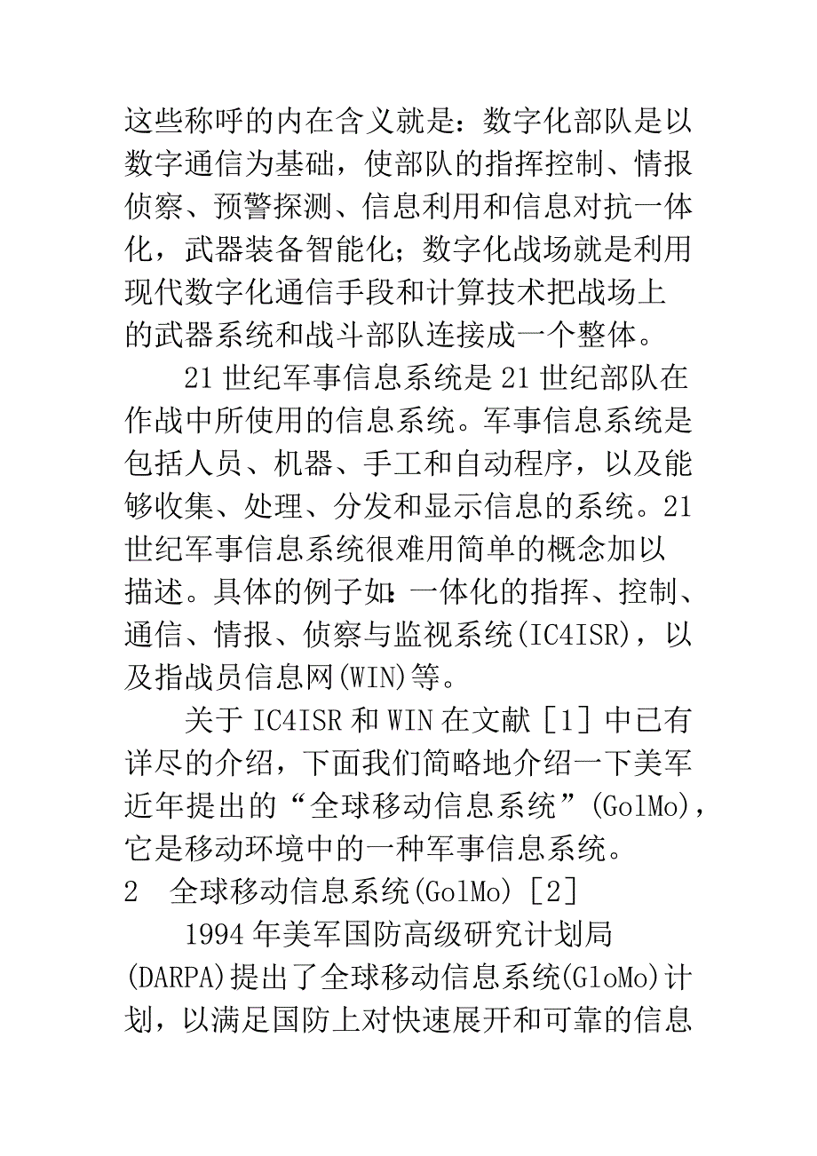 军民结合-共建21世纪军事信息系统.docx_第2页