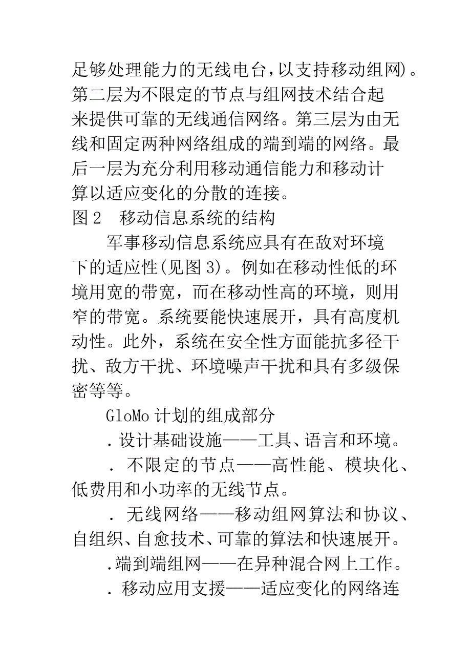 军民结合-共建21世纪军事信息系统.docx_第4页