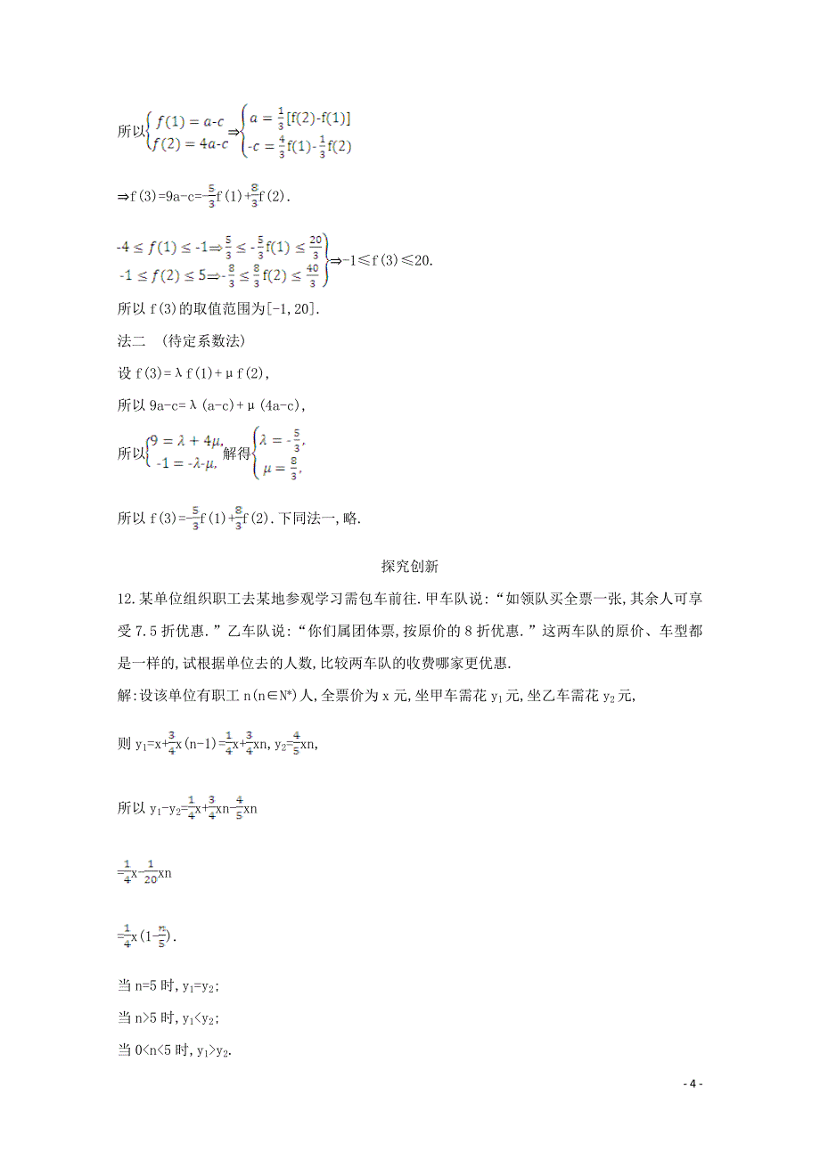 2019-2020学年高中数学 第三章 不等式 3.1 不等关系与不等式课时作业 新人教A版必修5_第4页