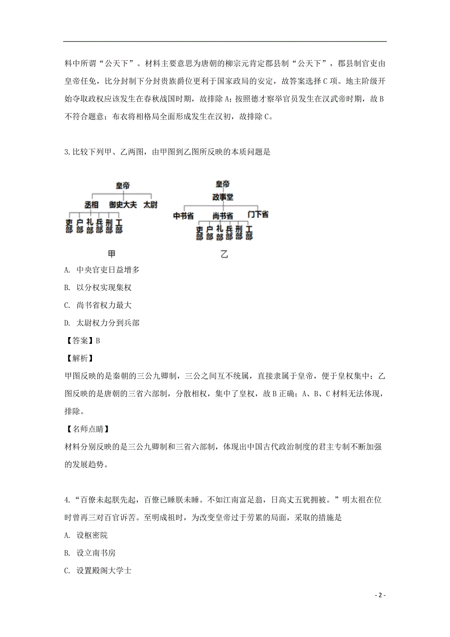 贵州省贵阳市清镇市北大培文学校2018-2019学年高一历史12月月考试题（含解析）_第2页