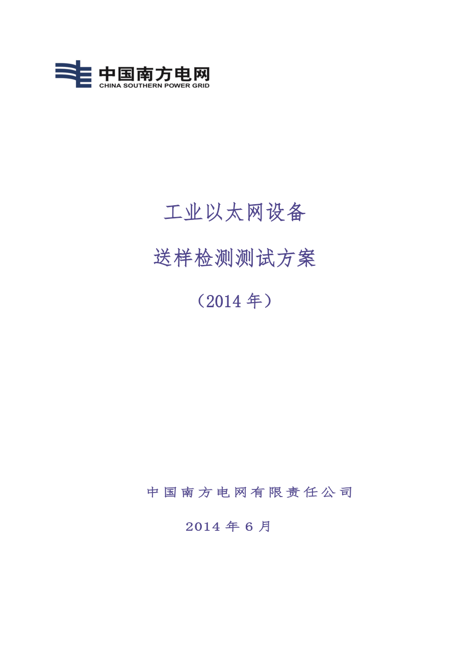 中国南方电网公司2014年工业以太网设备送样检测测试方案（天选打工人）.docx_第1页