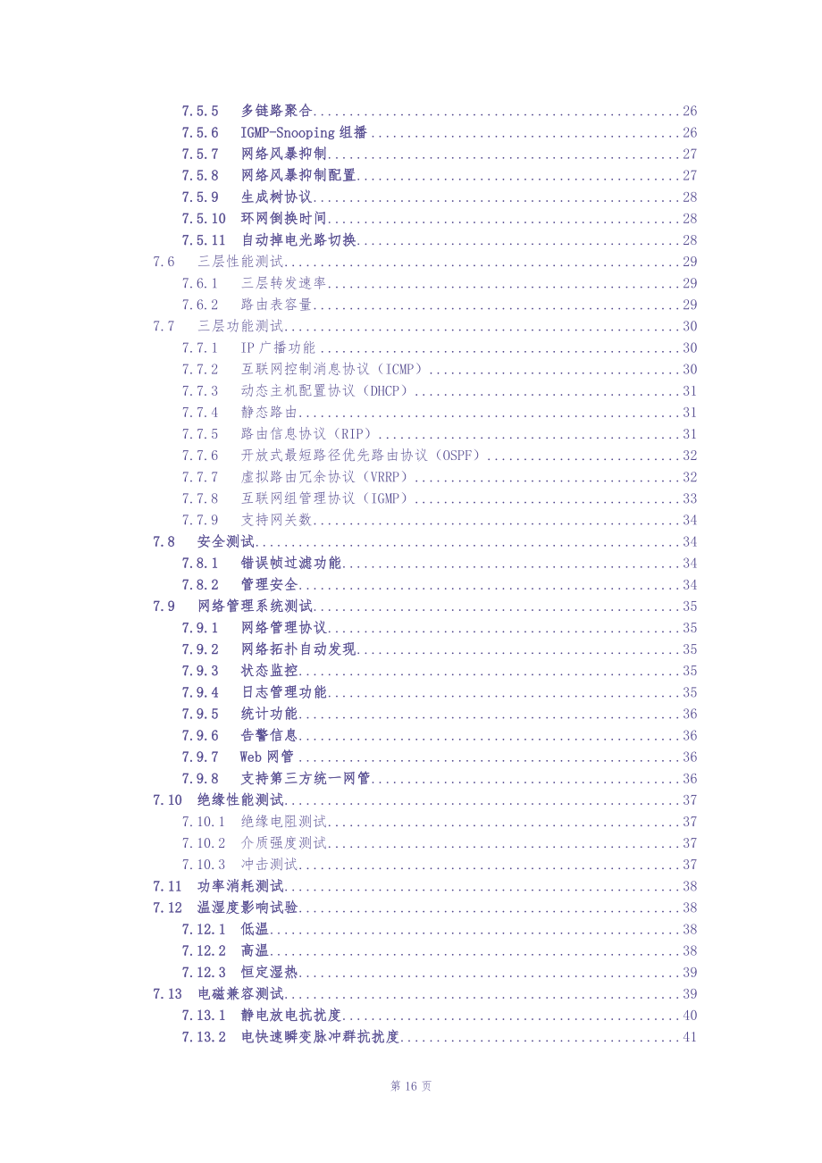 中国南方电网公司2014年工业以太网设备送样检测测试方案（天选打工人）.docx_第3页