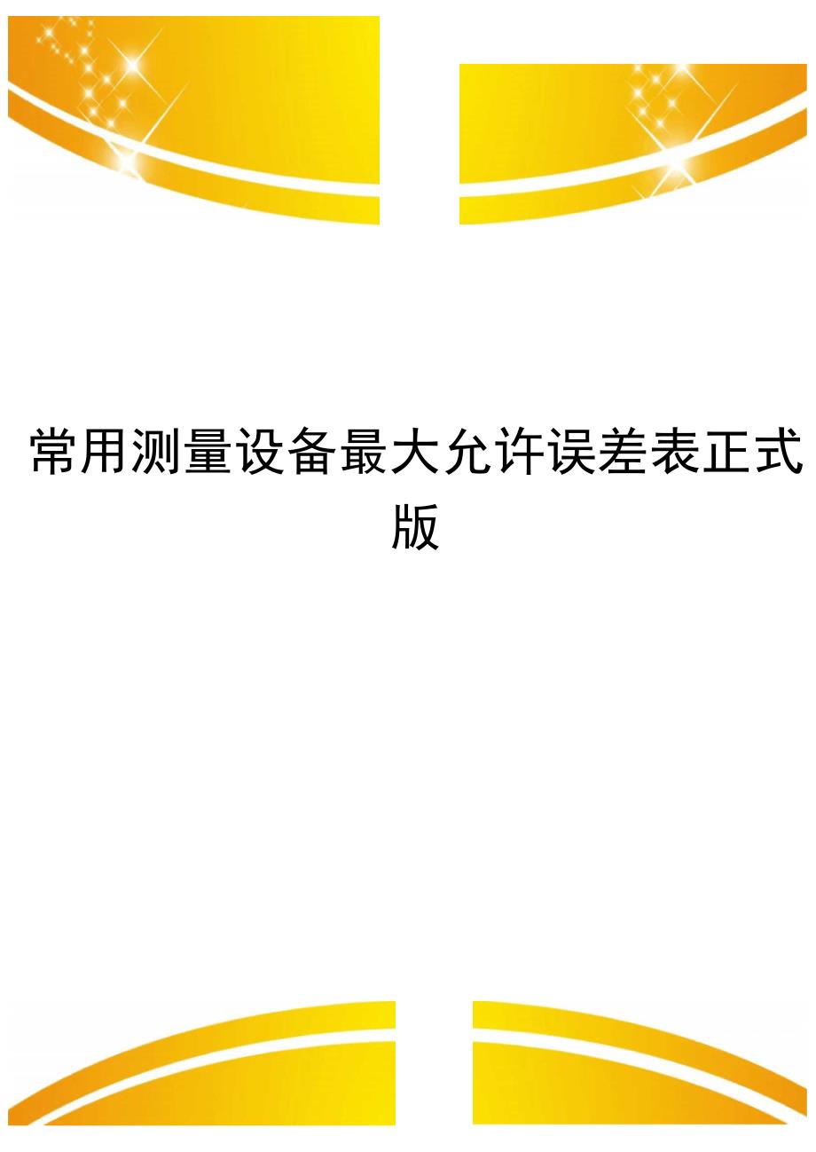 常用测量设备最大允许误差表正式版_第1页