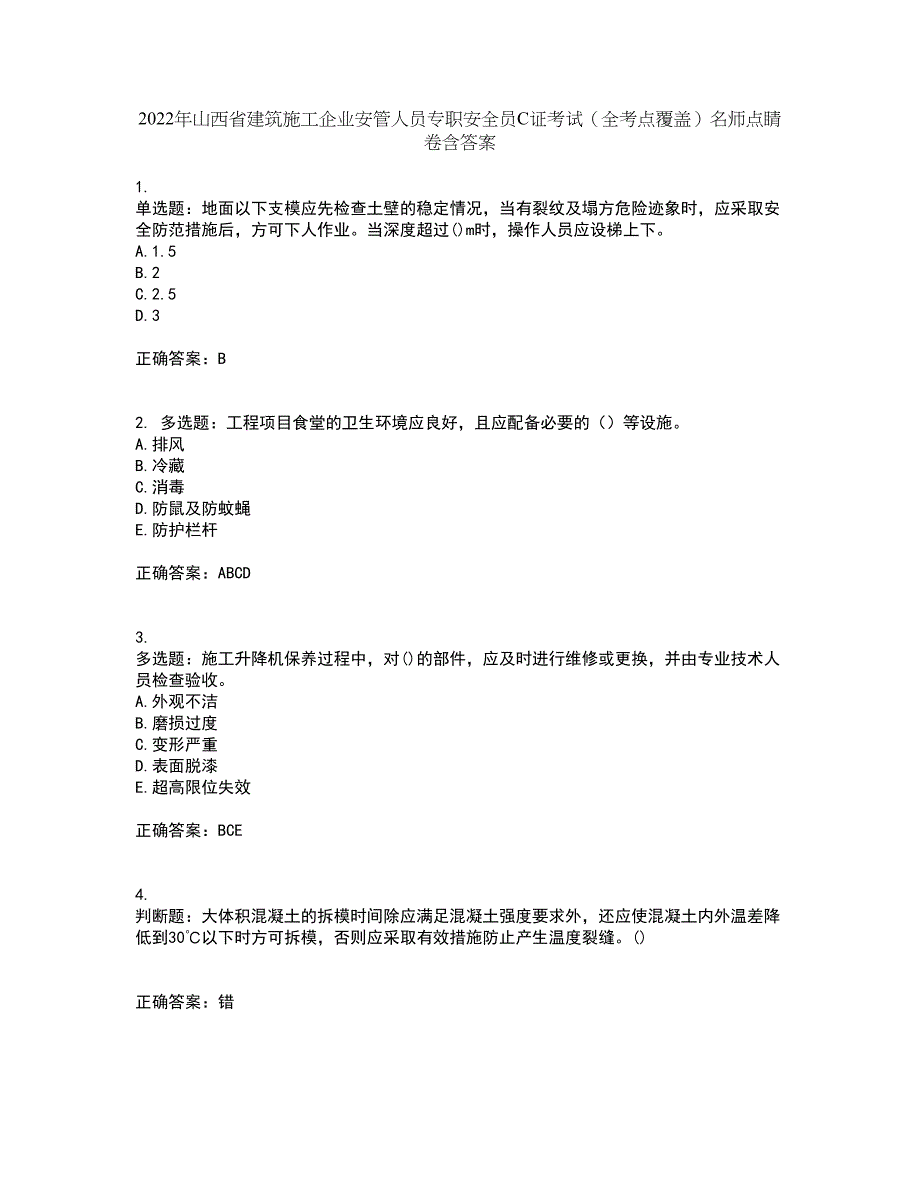 2022年山西省建筑施工企业安管人员专职安全员C证考试（全考点覆盖）名师点睛卷含答案1_第1页