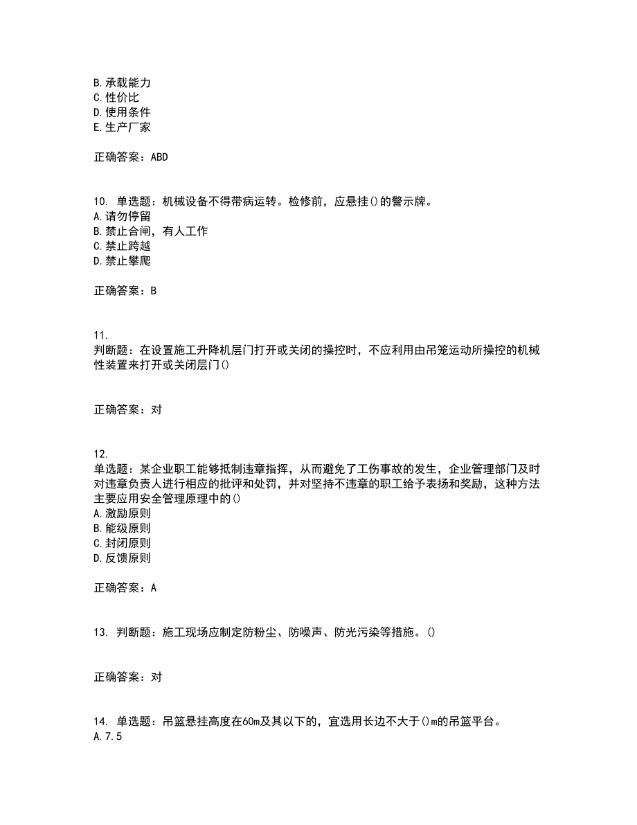 2022年山西省建筑施工企业安管人员专职安全员C证考试（全考点覆盖）名师点睛卷含答案1_第3页