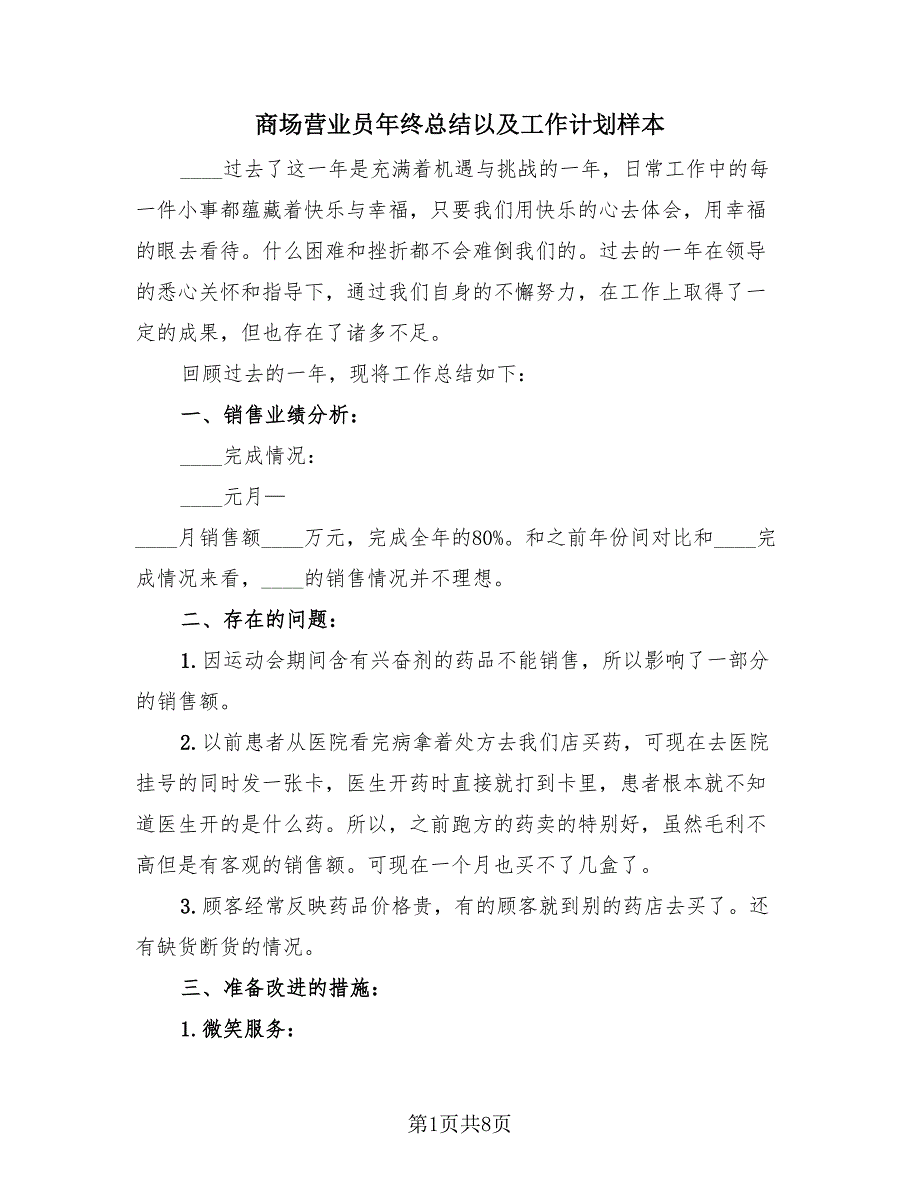 商场营业员年终总结以及工作计划样本（3篇）.doc_第1页