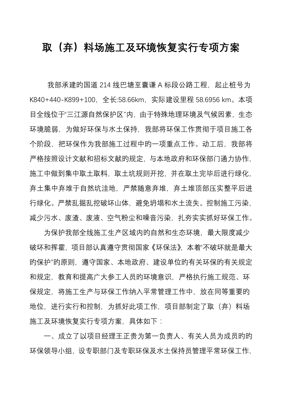 环境保护及取弃料场恢复专题方案_第2页