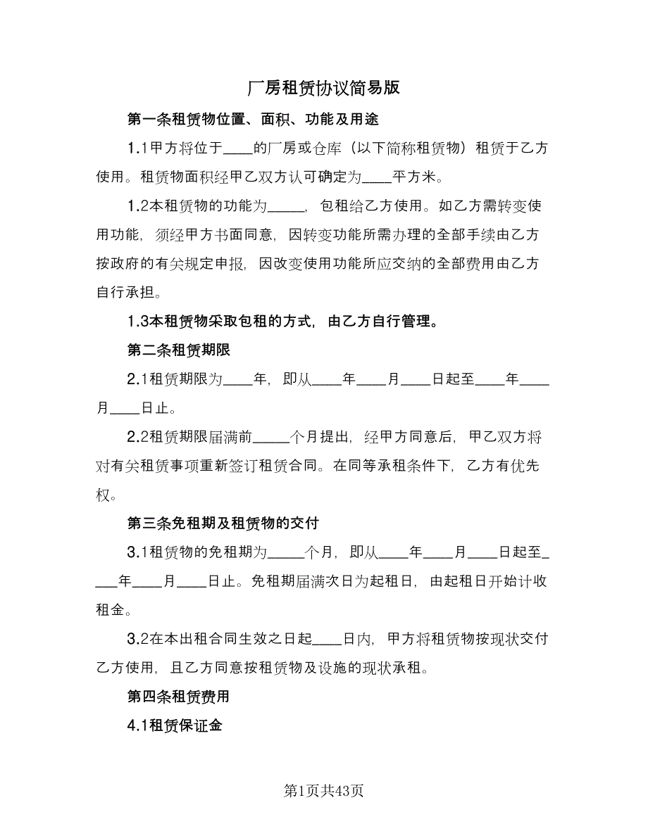 厂房租赁协议简易版（9篇）_第1页