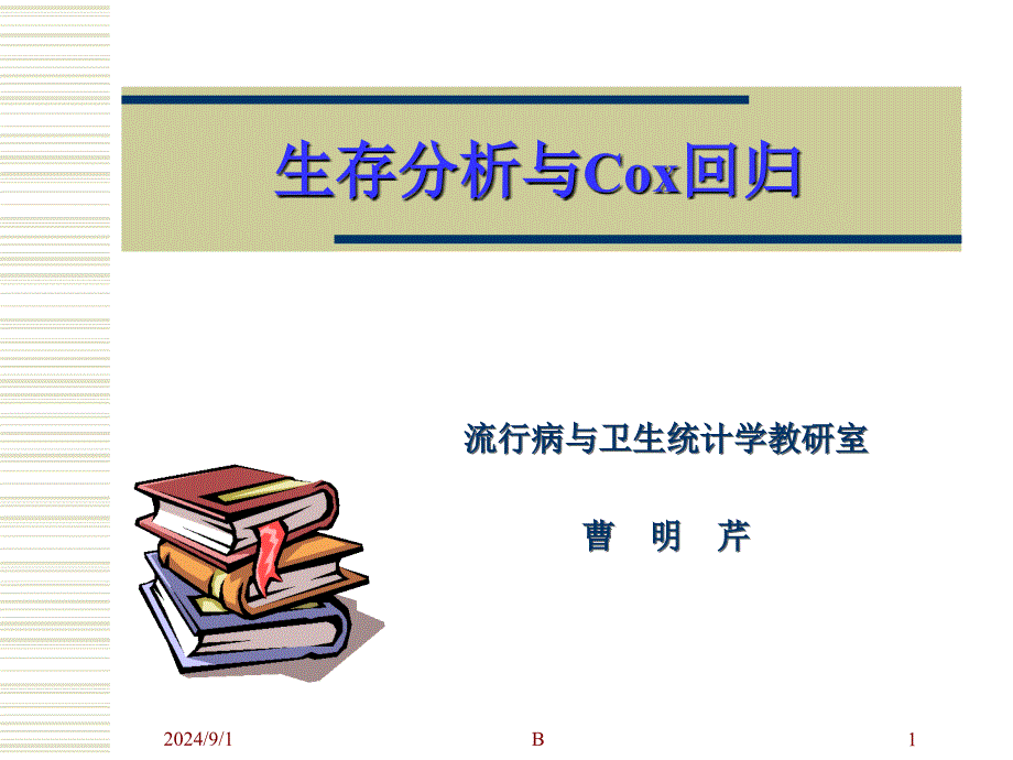 生存分析与Cox回归课件_第1页