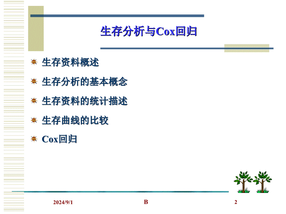 生存分析与Cox回归课件_第2页