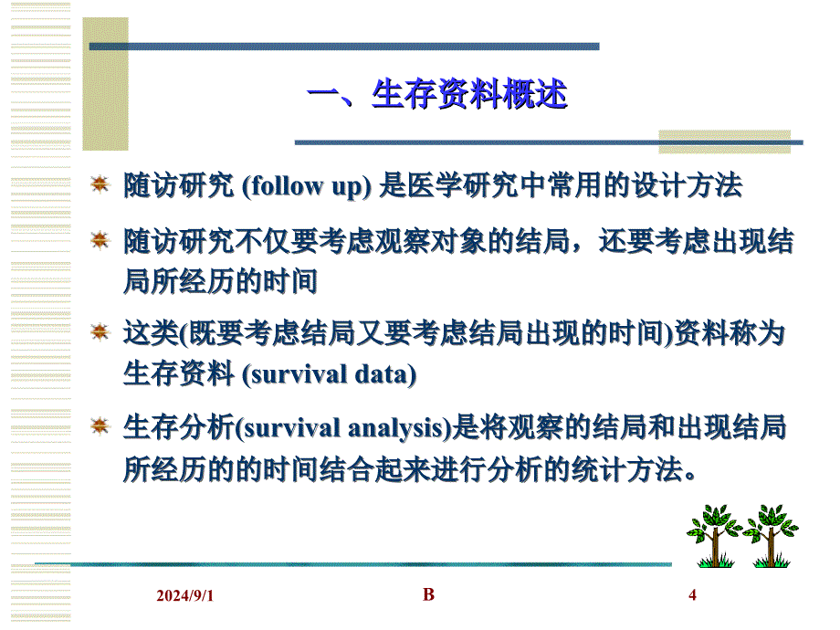 生存分析与Cox回归课件_第4页