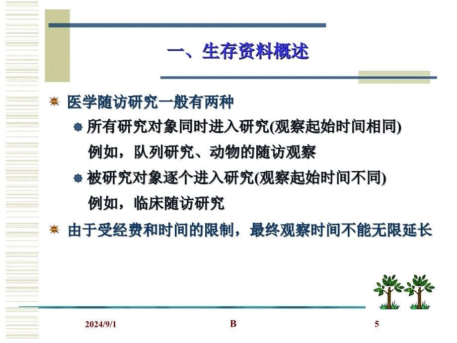 生存分析与Cox回归课件_第5页