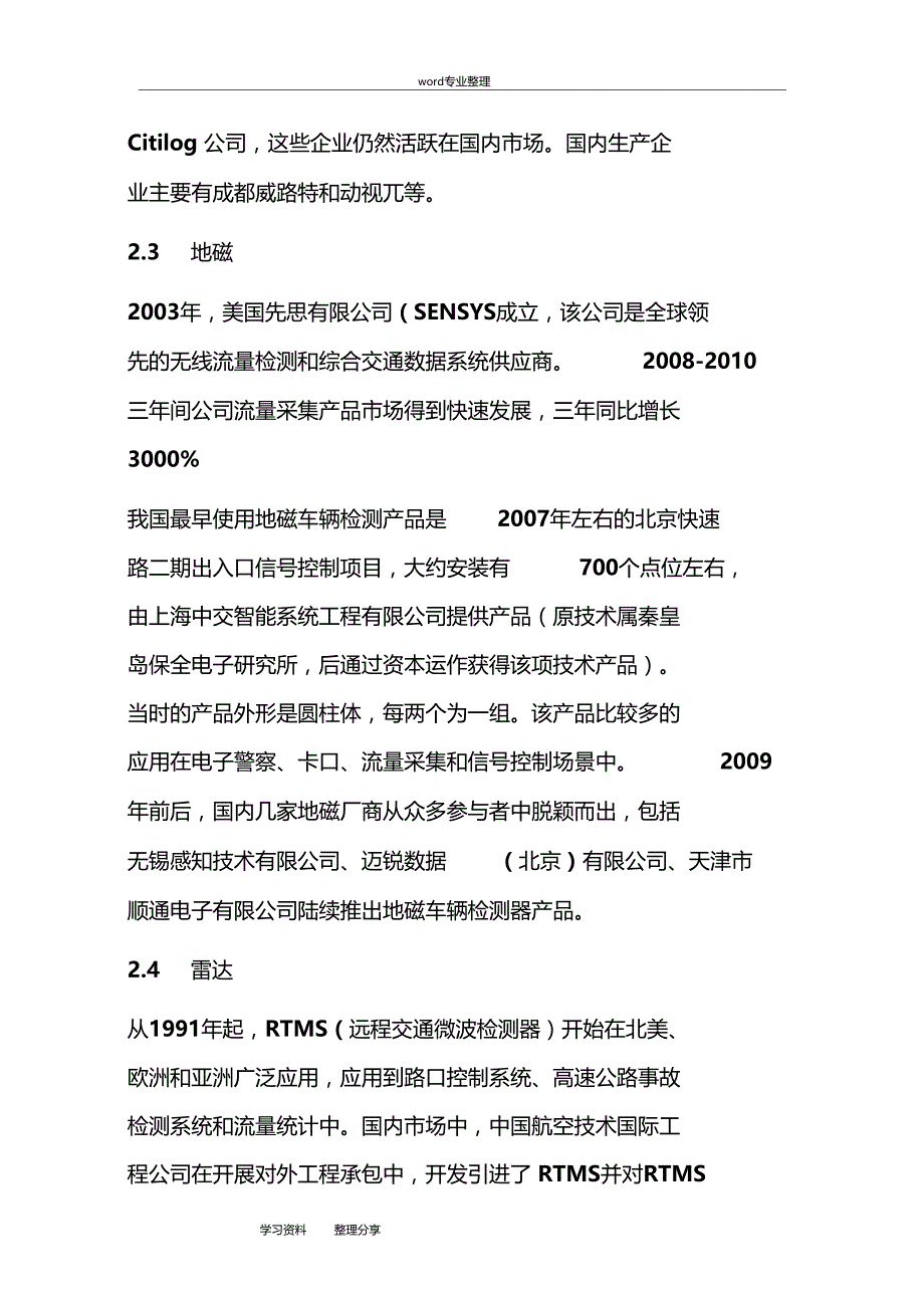 交通信息采集技术研究现状与发展趋势_第4页