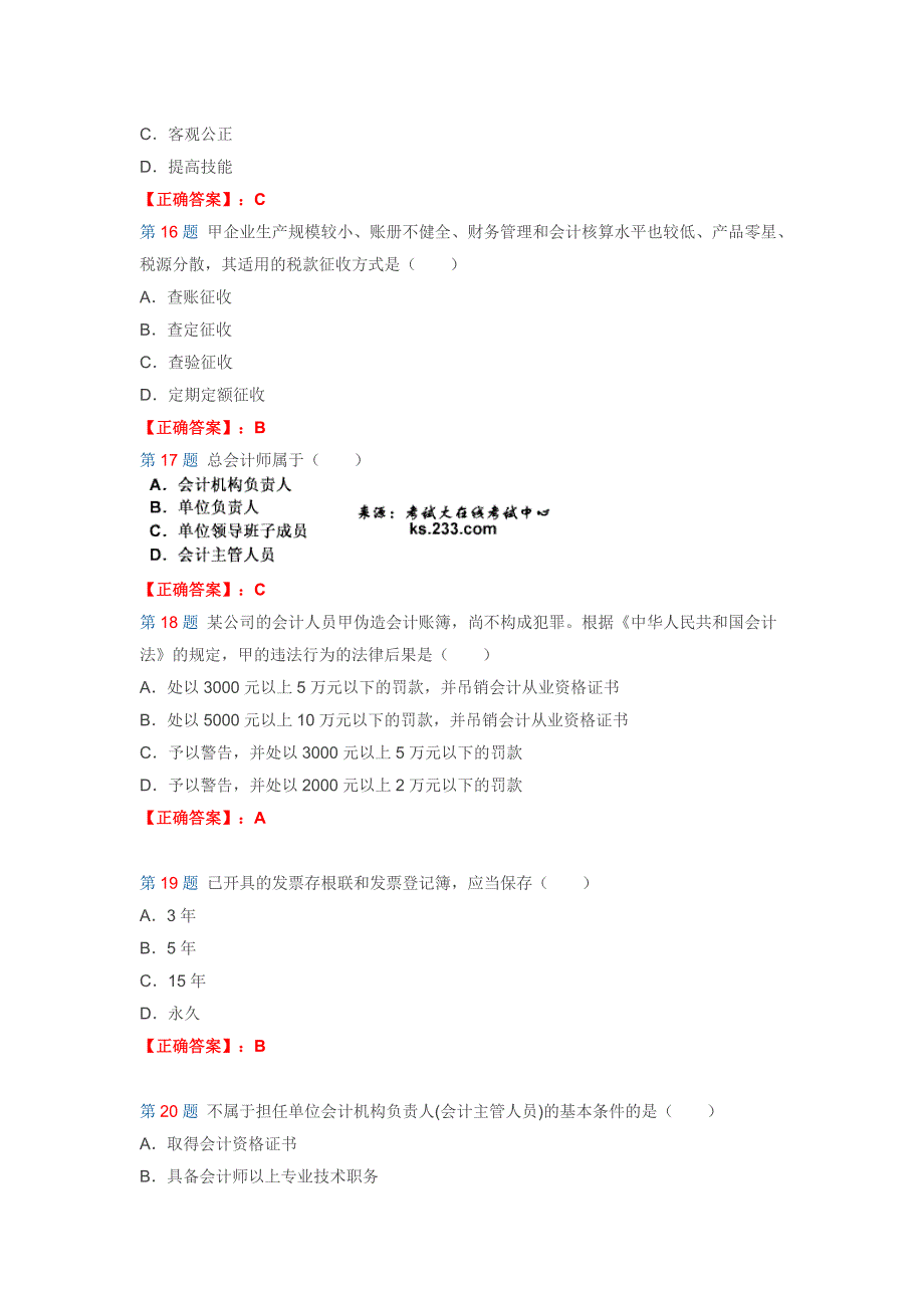 福建会计从业财经法规与职业道德全真模拟试卷_第4页