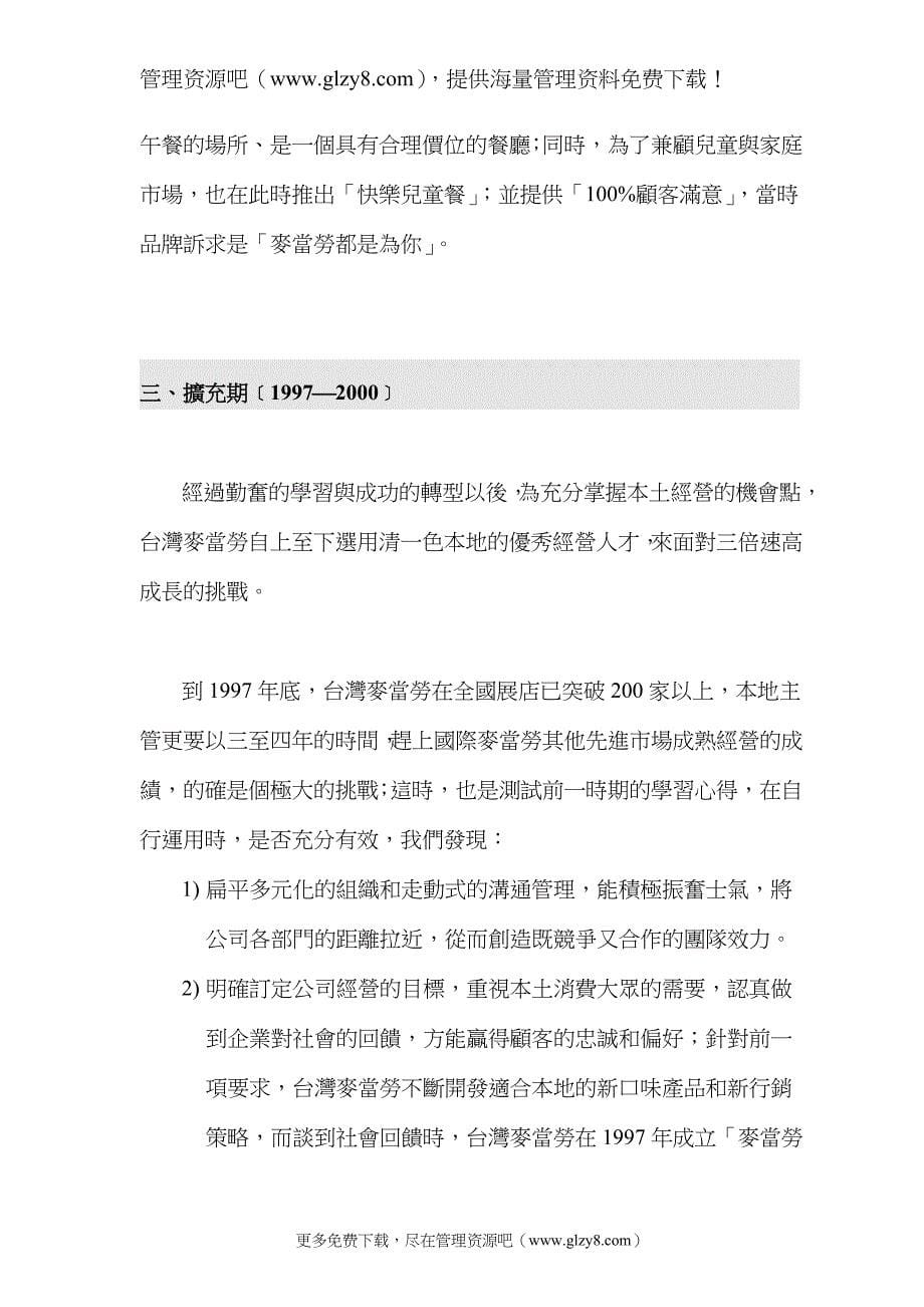 麦当劳在台湾的经营成长策略(DOC 11页)_第5页