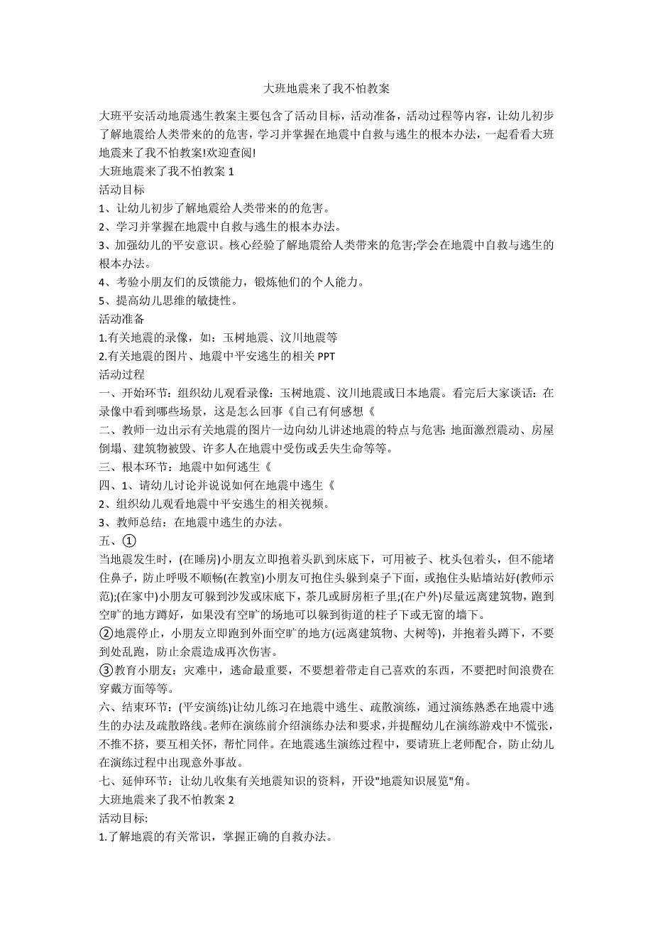 大班地震来了我不怕教案_第1页