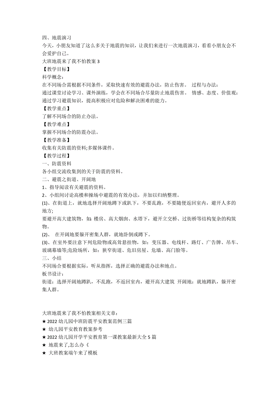 大班地震来了我不怕教案_第3页