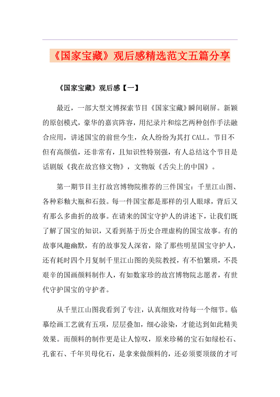《国家宝藏》观后感精选范文五篇分享_第1页