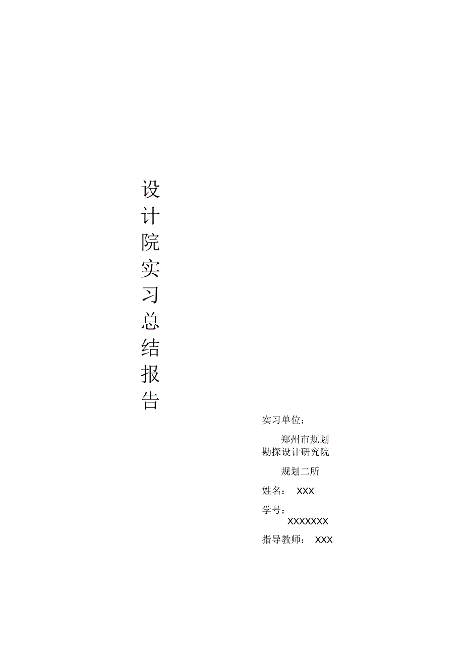 设计院实习总结报告_第1页