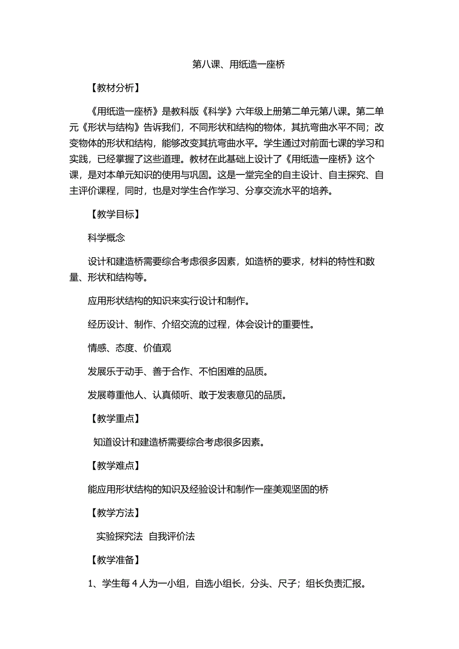 第八课用纸造一座桥_第1页