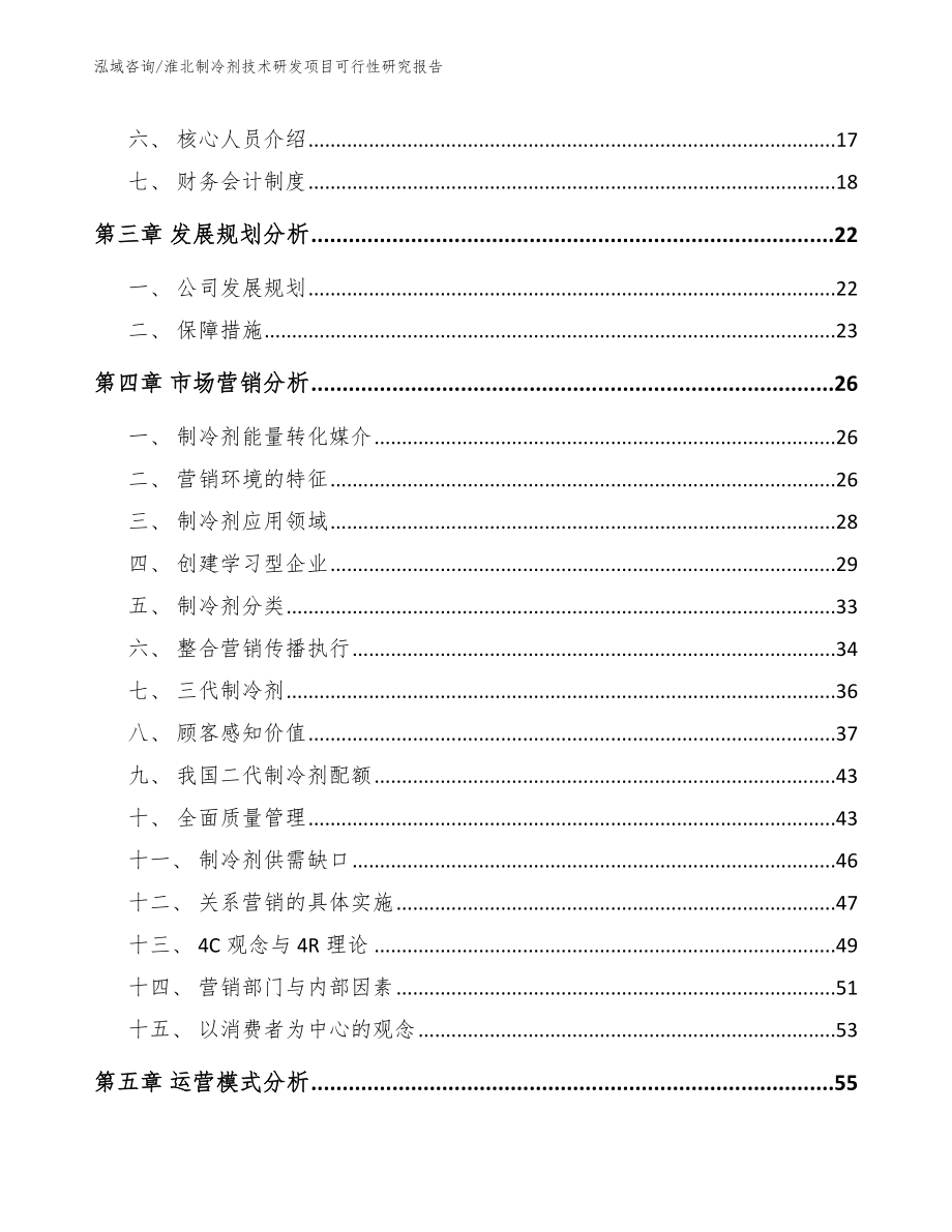 淮北制冷剂技术研发项目可行性研究报告【模板参考】_第3页