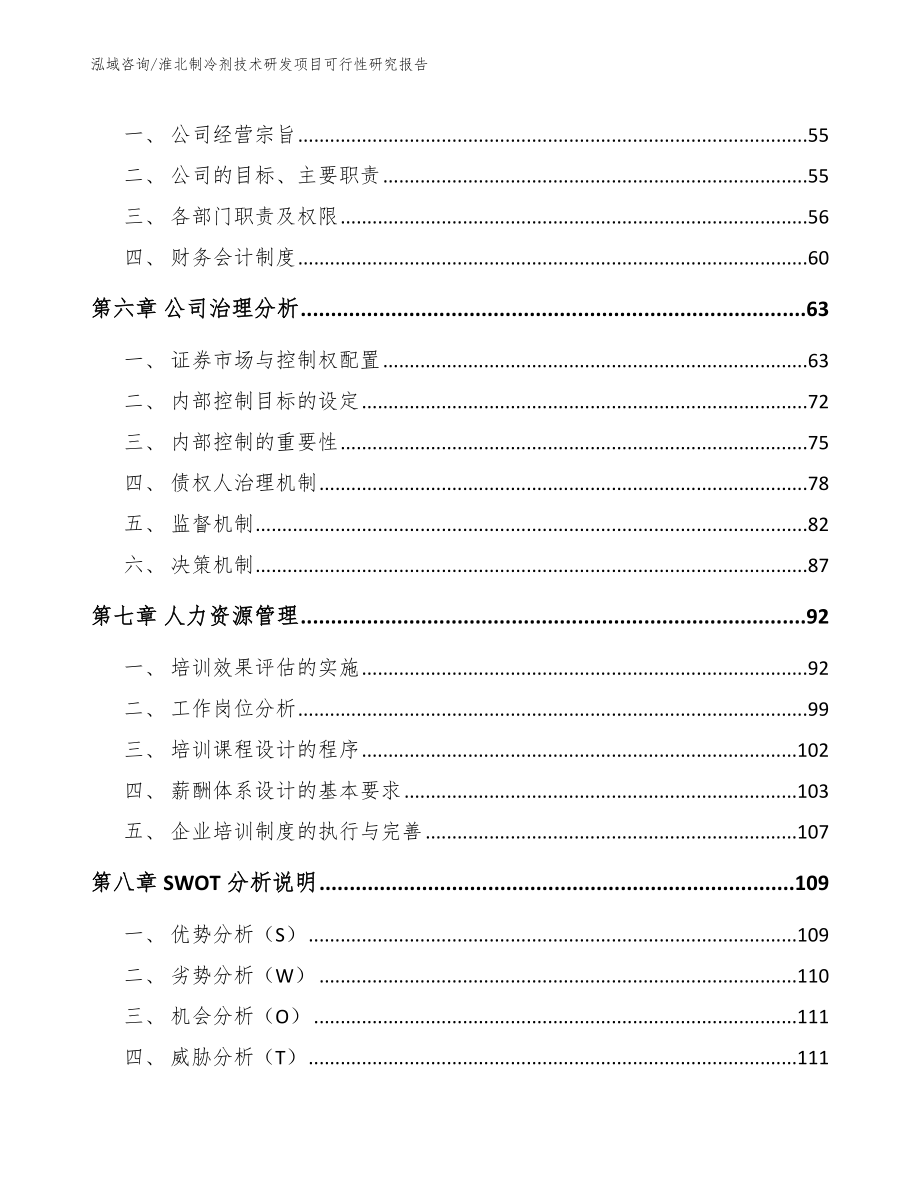 淮北制冷剂技术研发项目可行性研究报告【模板参考】_第4页