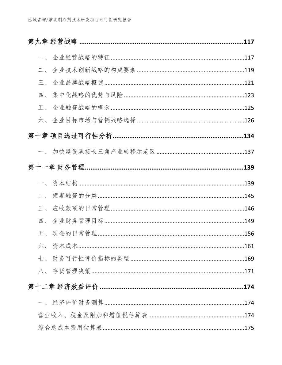 淮北制冷剂技术研发项目可行性研究报告【模板参考】_第5页