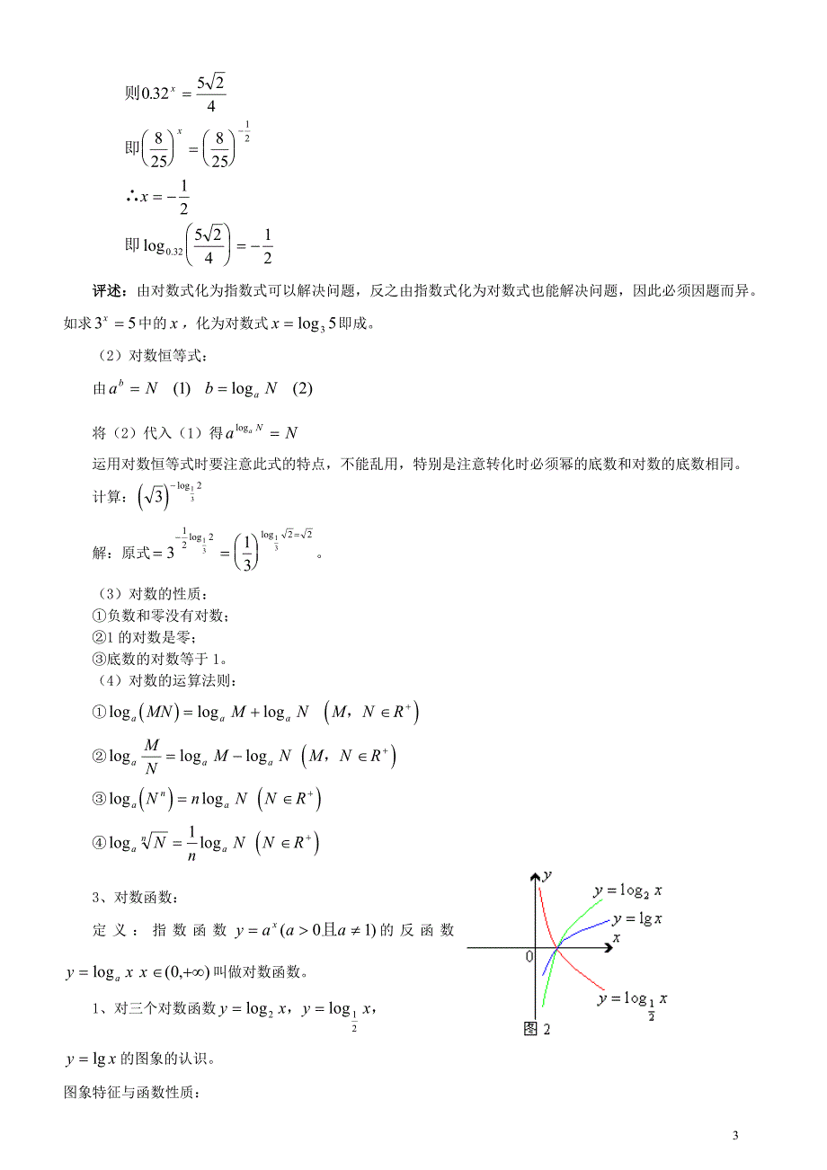 指数函数和对数函数教案.doc_第3页