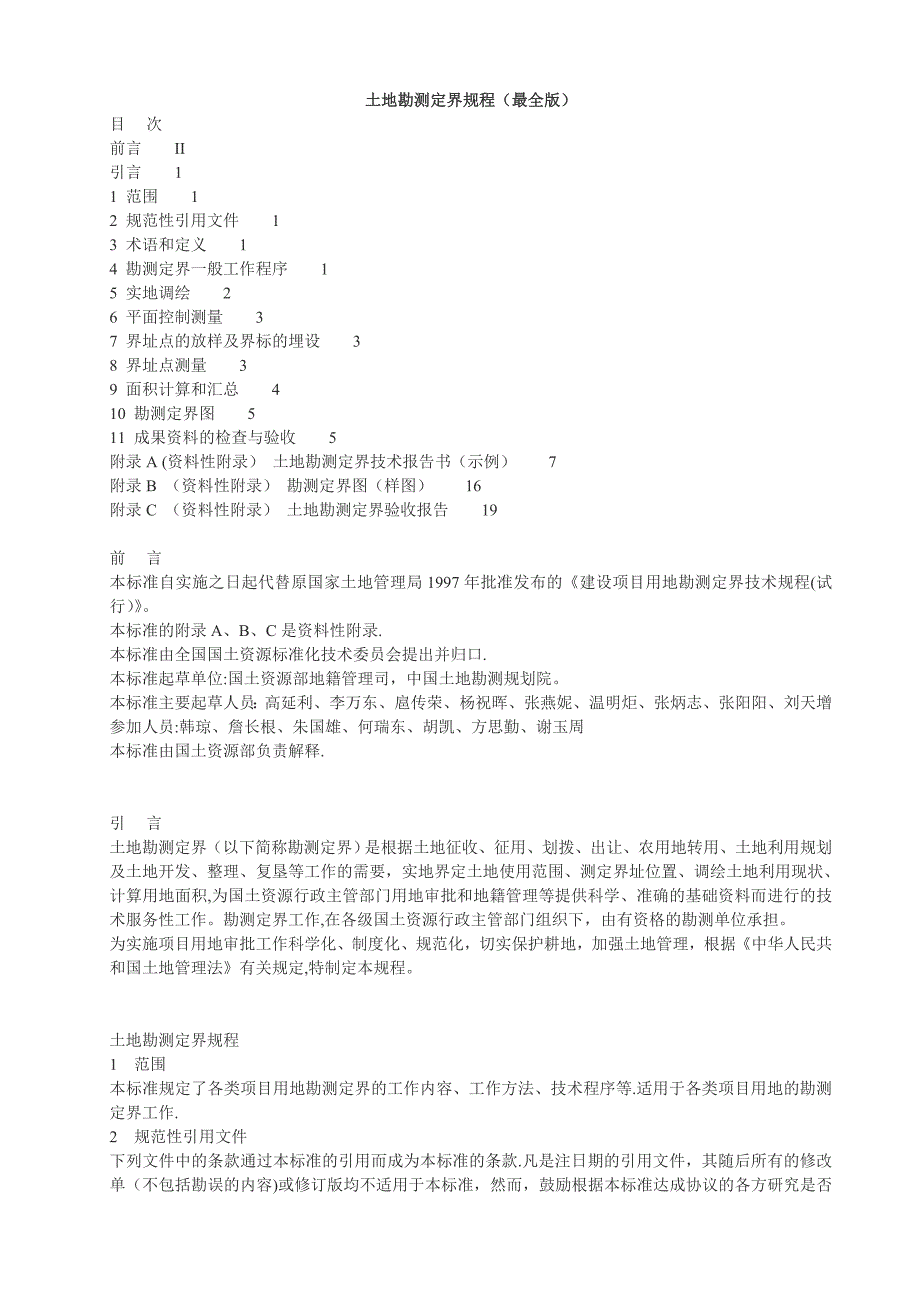 土地勘测定界规程(最全版)_第1页