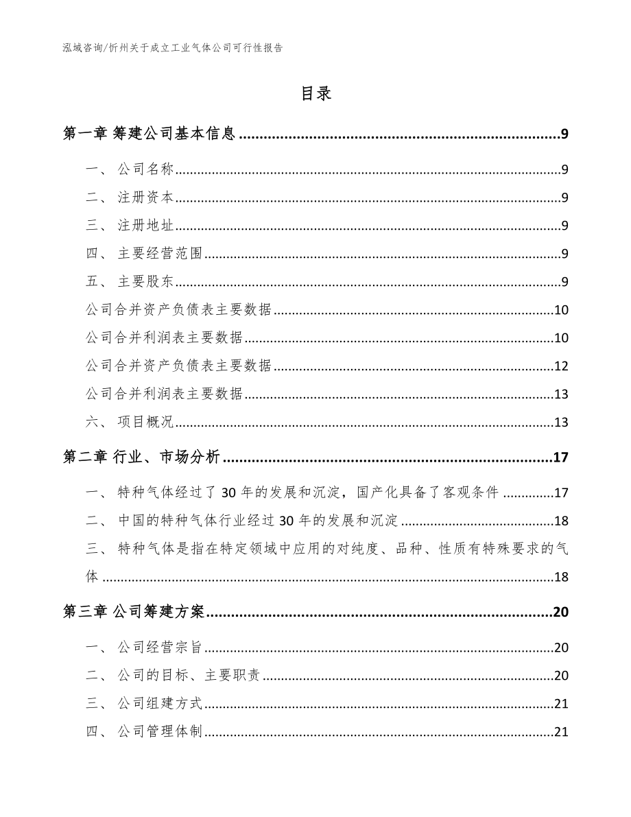 忻州关于成立工业气体公司可行性报告_第2页