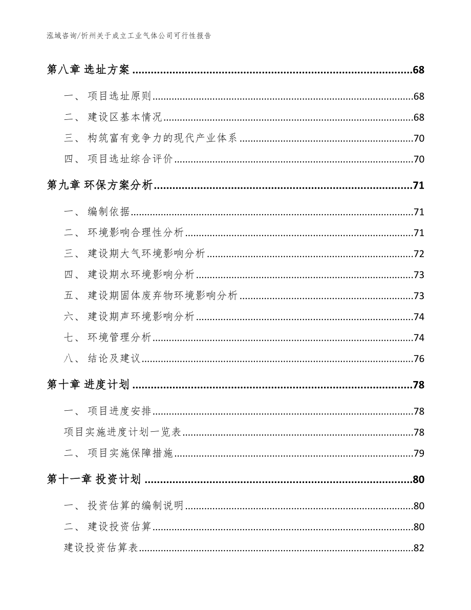 忻州关于成立工业气体公司可行性报告_第4页