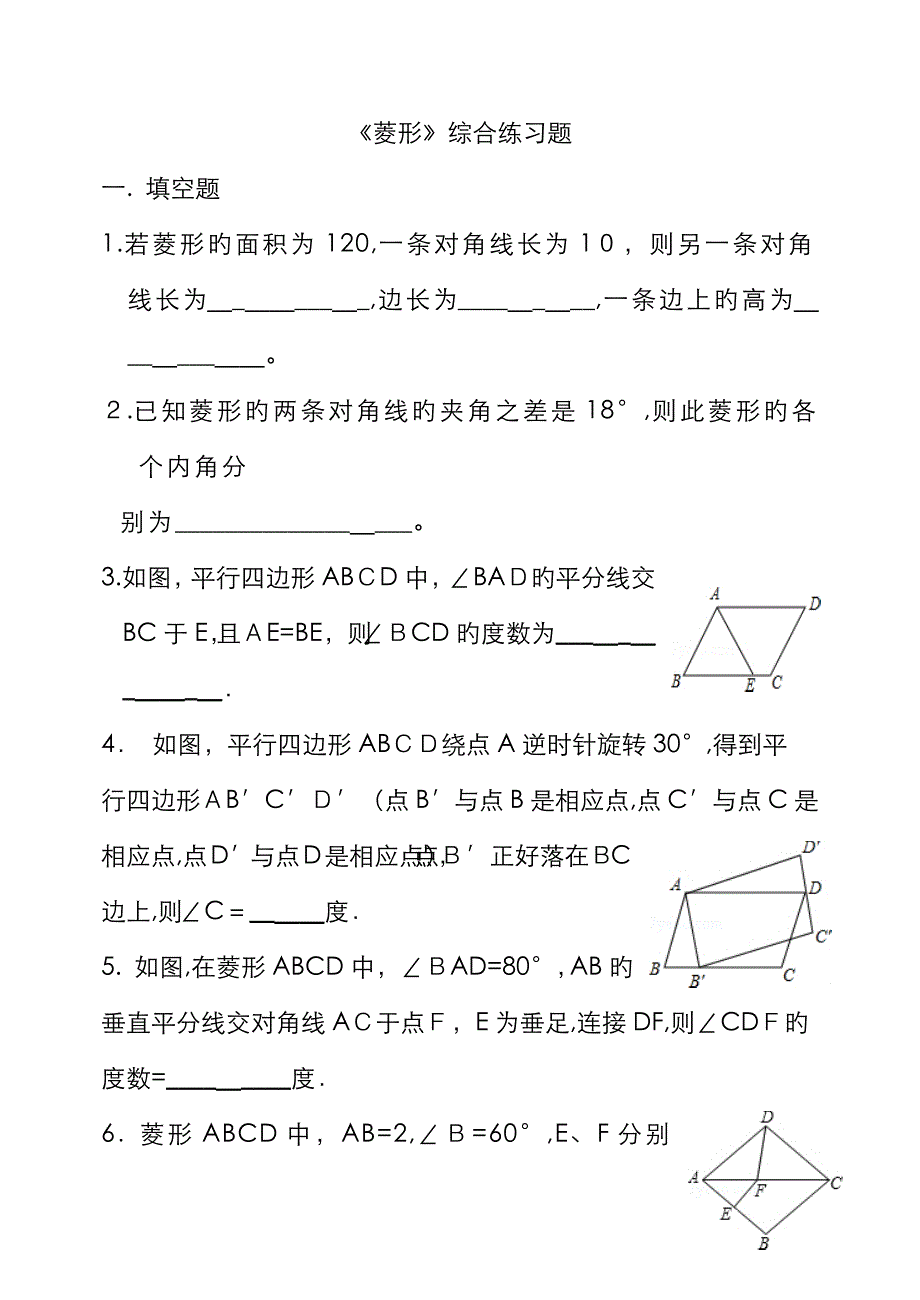 《菱形》综合练习题_第1页