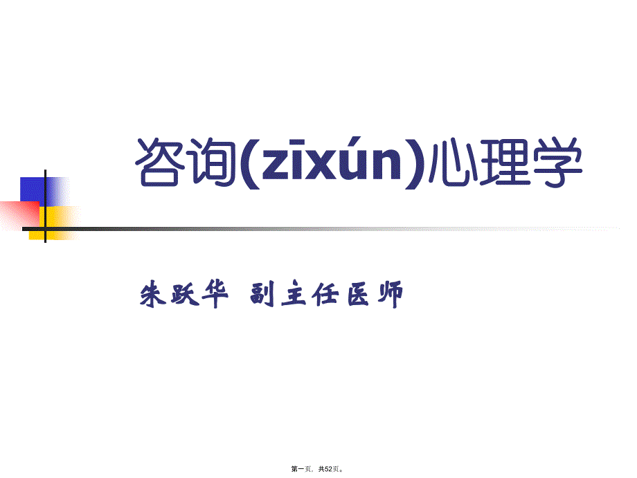 咨询心理学-4抑郁症的认知行为治疗资料_第1页