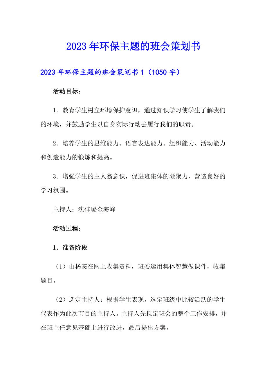 2023年环保主题的班会策划书_第1页