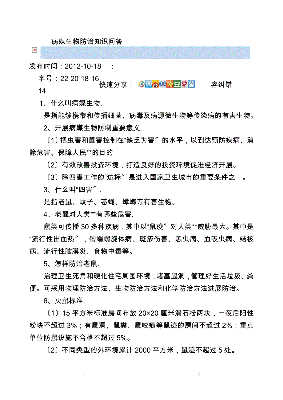 病媒生物防治知识问答_第1页