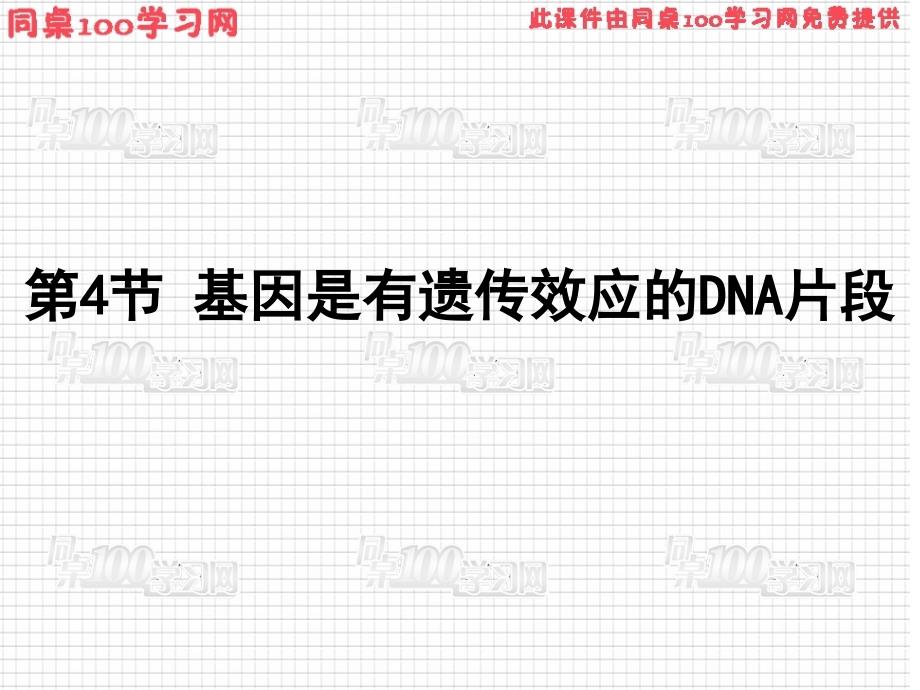 医学课件第4节基因是有遗传效应的DNA片段_第1页