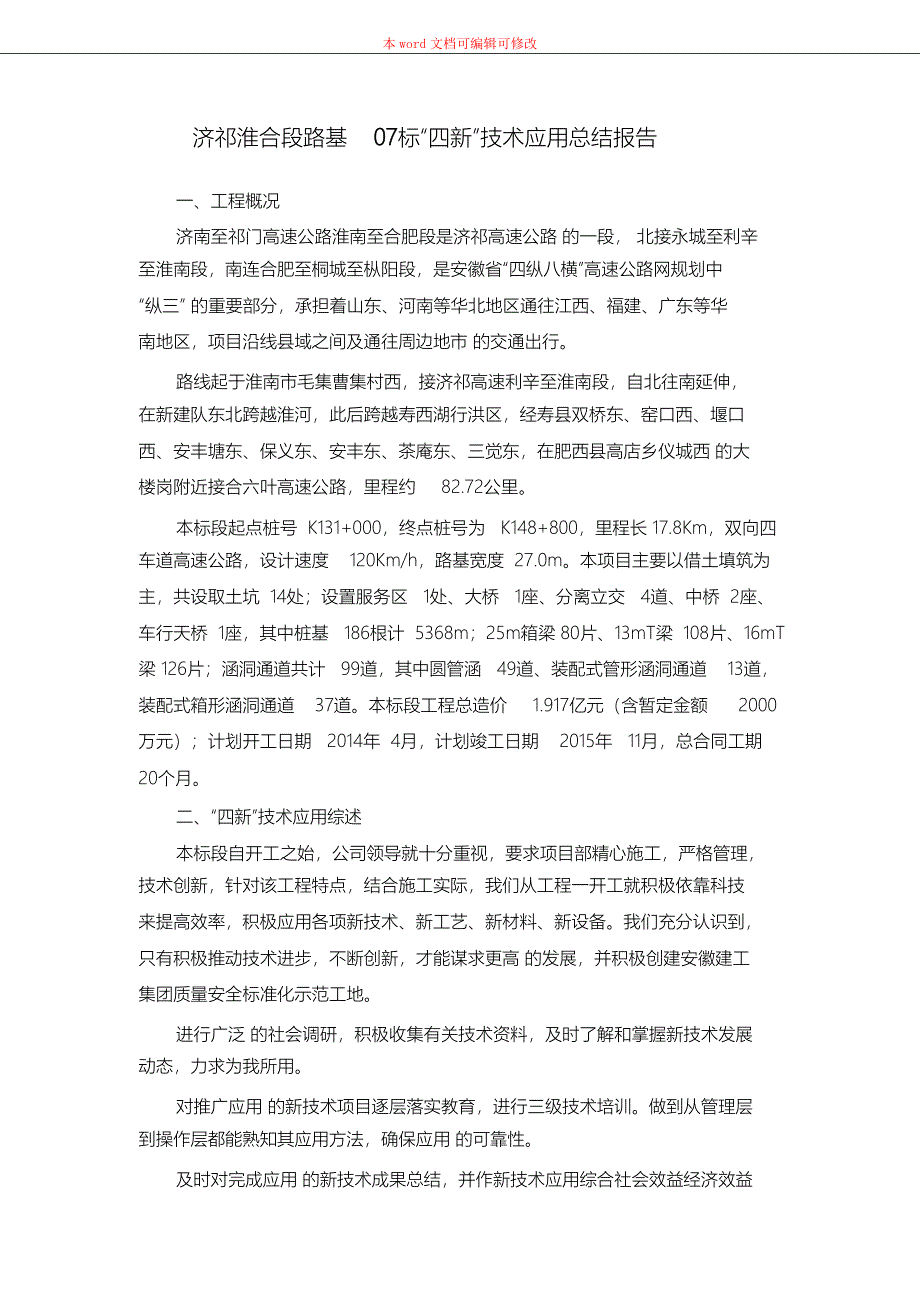 （完整版）四新技术应用情况总结_第1页