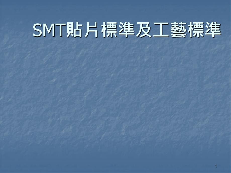 SMT贴片标准及工艺标准ppt课件_第1页