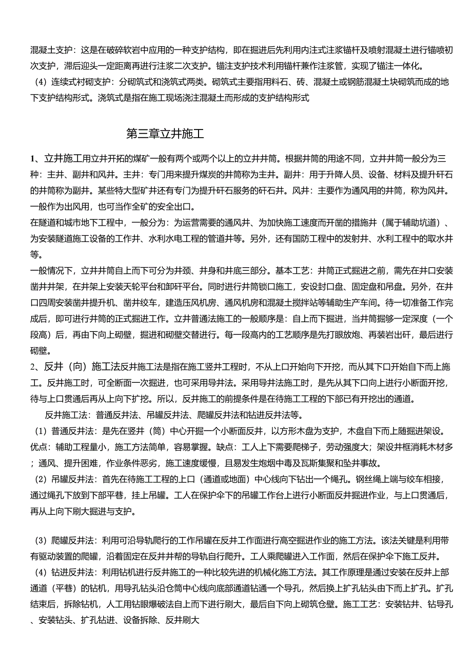 地下工程施工技术复习要点_第5页