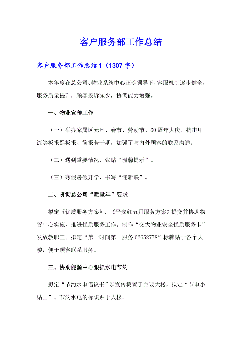 （可编辑）客户服务部工作总结_第1页